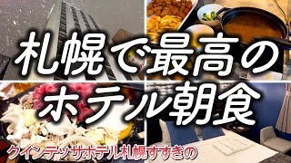 【ホテル朝食】北海道のビジネスホテルで最高の朝食を食べる 札幌すすきの旅行 [upl. by Marlen]