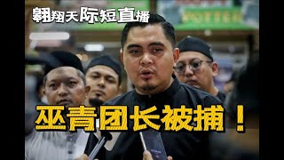 2024翱翔時政短評：阿克瑪在亞庇遭警方逮捕｜演戲還是真的？｜分析對時局的影響｜Short Live 542024 [upl. by Reamonn]