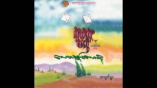 စိုင်းထီးဆိုင်  အချစ်ရူး Audio [upl. by Dambro466]