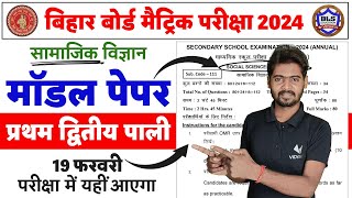 Bihar Board Matric Social Science Official Model Paper 2024  Class 10 Social Science Model Paper [upl. by Burtie]