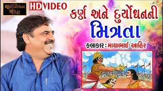 કર્ણ અને દુર્યોધન ની મિત્રતા Mayabhai Ahir  Mahabharat Katha  Chamardi Dayro  HD [upl. by Gisser691]