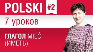 Глагол mieć иметь в польском языке Урок 27 Польский язык для начинающих Елена Шипилова [upl. by Nierman715]