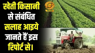 Monsoon Season  खेती किसानी से संबंधित सलाह आइये जानते हैं इस रिपोर्ट से  Farmer  Mausam Khabar [upl. by Agnesse]