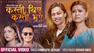 Samikshya Adhikari • Roshan Singh  Kasti Thiye Kasti Bhaye  New Nepali Song 2023 • 2080 [upl. by Irwinn108]