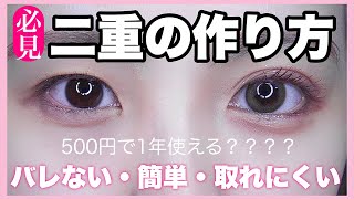 【🔰超簡単】バレずに整形級二重にする方法教えます👀💕 [upl. by Nickie]