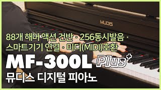 뮤디스 디지털 피아노 MF300L Plus   MUDIS DIGITAL PIANO MF300L Plus [upl. by Ditmore]