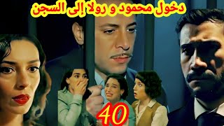 حب غير مشروع 40 دخول محمود و رولا إلى السجن [upl. by Brunhilde]