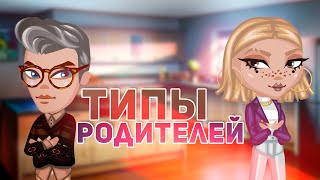 Типы родителей  Аватария [upl. by Ahtanoj]