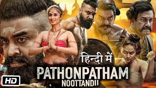 Pathonpatham Noottandu Full HD Movie Hindi Dubbed  Siju Wilson  Kayadu Lohar  Sudev  Review [upl. by Holna129]