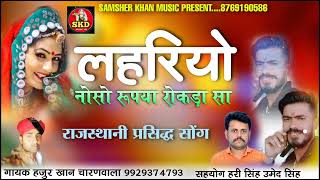 इन लहरिया रा नोसो रूपया रोकड़ा सा  in lehriya ra noso rupiya rokda sa  सिंगर हजूर खान चारणवाला [upl. by Ahtennek]