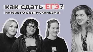 Как сдать ЕГЭ по литературе  Интервью с выпускницами Часть 2 [upl. by Zackariah119]