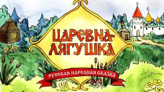 Царевна лягушка аудио сказка для детей Русская Народная сказка [upl. by Vic400]