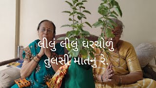 Video Lilu lilu gharcholu Tulsi mat nu reલીલુ લીલું ઘરચોળું તુલસી માતનુ રે [upl. by Animaj597]