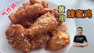 【气炸锅鸡胸肉5】黄油蜂蜜鸡，原来食材与制作都那么简单！【Air Fryer Recipe】Honey Butter Chicken With English CC Subtitle [upl. by Thorlie]