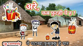 अरे कब फुटही ये ह  cg cartoon comedy 😁 cg funny 🤣 cg comedy 😁 cg cartoon krishi  cg cartoon new [upl. by Kingston145]