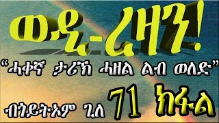 ERIZARA  ወዲ ረዛን Part 71 ብጎይትኦም ጊለ  Wedi Rezan by Goitom Ghile  New Eritrea Story 2020 [upl. by Rodger436]