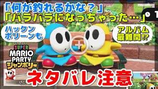 アルバムでなかなか見つけられないTOP2！？【スーパーマリオパーティ ジャンボリー】 [upl. by Gnoh]