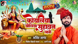 NavratriBhaktiSong 2024  कोयलिया बोलिया सुहावन लागे  Ajeet Anand  नवरात्रि स्पॆशल 2024 [upl. by Einreb]