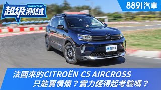 法國來的CITROËN C5 Aircross只能賣情懷？實力經得起考驗嗎？｜8891汽車 [upl. by Rockwood]