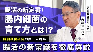 腸内細菌の育て方とは？腸内細菌研究の第一人者内藤裕二先生が語る『腸活の新常識』 [upl. by Adalia894]