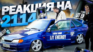 РЕАКЦИЯ НА ВАЗ 2114 LIT ENERGY [upl. by Romona]