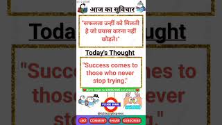 todays thought in english for school assemblytodays thought in hindiआज का सुविचार todaysthought [upl. by Aurelius]