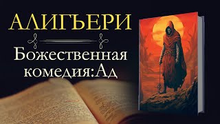 Данте Алигьери Божественная комедия аудиокнига книга первая АД [upl. by Ennovi]