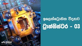 GCE AL Physics Electronics  Transistors Part 3  ඉලෙක්ට්‍රොනික විද්‍යාව  ට්‍රාන්සිස්ටර [upl. by Enogitna]