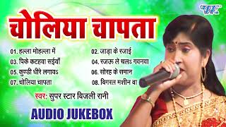 Bijli Rani का सबसे खतरनाक भोजपुरी रोमांटिक गाना  चोलिया छापता  Audio Jukebox  Choliya Chapata [upl. by Garrik]