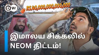 Saudi இளவரசரின் கனவுத் திட்டம் சிக்கலின்றி ஈடேறுமா காசில்லாமல் தவிக்கிறதா NEOM project  DW Tamil [upl. by Yreffeg]