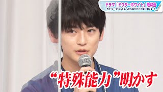 高橋文哉、夢を操れる？ 「見たい夢をもう一回見ることも」 ドラマ「ドクターホワイト」会見 [upl. by Paxon]