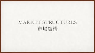 IALDSE ECON Microeconomics Market Structures 市場結構｜完全競爭｜壟斷性競爭｜寡頭壟斷｜壟斷 [upl. by Liu]