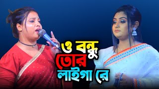 ও বন্ধু তোর লাইগা রে  শিল্পী নিউ শান্তা সরকার  বাংলা ডিজে ফোক গান  O bandhu tora laiga re 2024 [upl. by Ojeibbob]