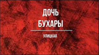 Улицкая quotДочь Бухарыquot [upl. by Joshi]