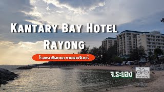 ที่พักระยอง โรงแรม แคนทารี เบย์ ระยอง  Kantary Bay Hotel Rayong  หาดแสงจันทร์ จังหวัดระยอง [upl. by Beth626]