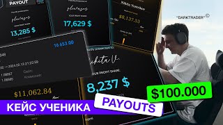 700000 FUNDED  КЕЙС УЧЕНИКА  100000 НА ВЫПЛАТАХ [upl. by Hesoj]