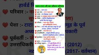 उद्योगपति रतन टाटा जी का पूरा जीवन परिचय  Ratan Tata Biography  Important Topics Ratan Tata gk [upl. by Gravante25]