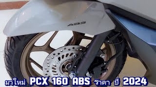 มาใหม่ PCX 160 ABS ราคา ปี 2024 [upl. by Naras]