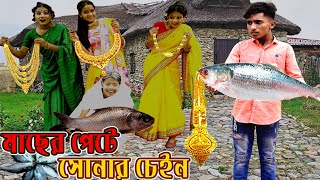 Dihaner macher pete sonar chein। দিহানের মাছের পেটে সোনার চেইন। Bengali fairy tales। dihan। pori [upl. by Sloane]