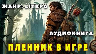 Аудиокнига LITRPG ПЛЕННИК В ИГРЕ [upl. by Ahsayn]