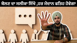 COMMUNICATION SKILLS ਦੇ ਨਾਲ ਹਰੇਕ ਦਾ ਦਿਲ ਜਿੱਤੋSECRET OF SUCCESS [upl. by Oitaroh]