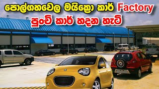 අපේ රටේ පුංචි කාර් සිහිනය සැබෑ කළ Micro Car සමාගම  😲  Micro Car Sri Lanka [upl. by Blum]