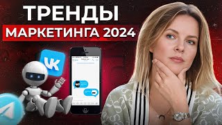 14 трендов маркетинга 2024 года  Ловим тренды пока не поздно [upl. by Eiraminot607]