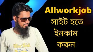 প্রতিদিন ৫০০ টাকা ইনকাম করুন Allworkjob সাইট হতে [upl. by Yenmor]