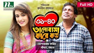 Valobasha Kare Koy  EP 3140  Mosharraf Karim  Ohona  Bangla Natok [upl. by Eanaj]