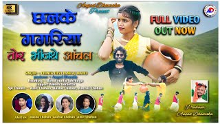 SINGER PANKAJ MAHLI amp CHINTA DEVIछलके गगरिया तोर भिजंथे आंचल NEW THETH NAGPURI VIDEO SONG 2024 [upl. by Llewellyn]