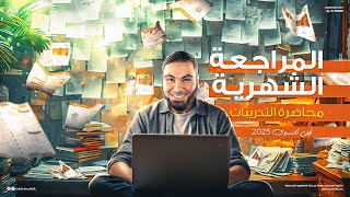 حل التدريبات الشاملة  مراجعة الشهر لأولى ثانوي 2025 مع أ محمد صلاح [upl. by Ociram]