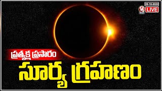 Watch Solar Eclipse LIVE  Surya Grahan 2022 In India  V6 News [upl. by Norehc95]