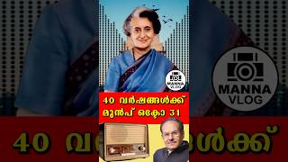 ആകാശവാണി വാർത്തകൾ വായിക്കുന്നത് ഗോപൻ  40 വർഷങ്ങൾക്ക് മുൻപ് indiragandhi priyadharshini indira [upl. by Valenza]