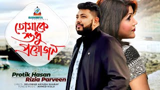 Tomake Shudhu Proyojon  Protik Hasan  Rizia Parveen  তোমাকে শুধু প্রয়োজন  Music Video [upl. by Araiek]